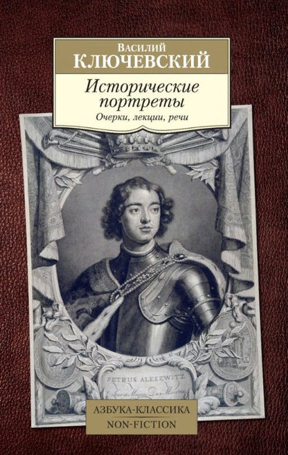 Обложка книги "Ключевский: Исторические портреты"