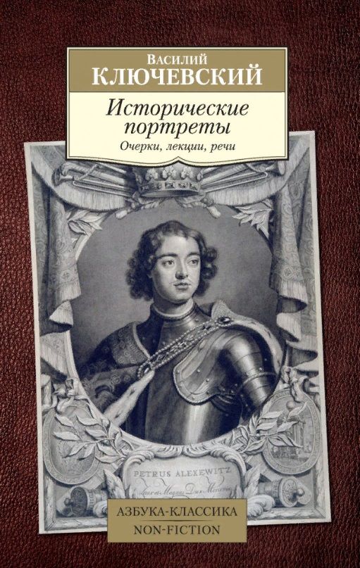 Обложка книги "Ключевский: Исторические портреты"