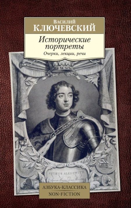 Фотография книги "Ключевский: Исторические портреты"