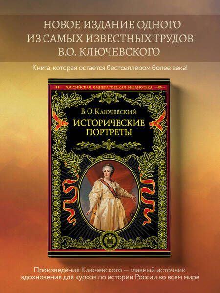 Фотография книги "Ключевский: Исторические портреты"