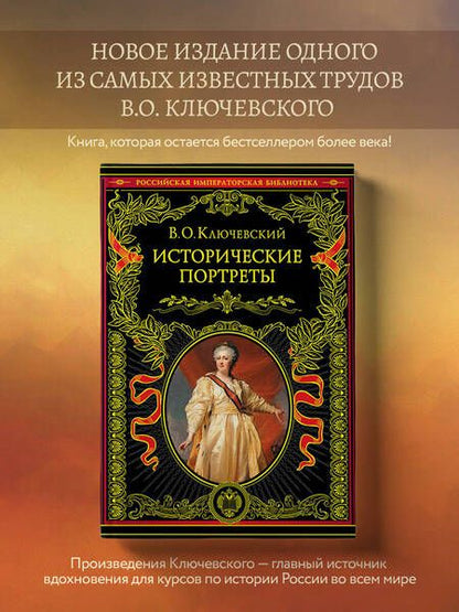 Фотография книги "Ключевский: Исторические портреты"