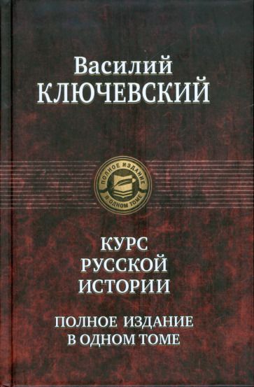 Обложка книги "Ключевский: Курс русской истории. Полное издание в одном томе"
