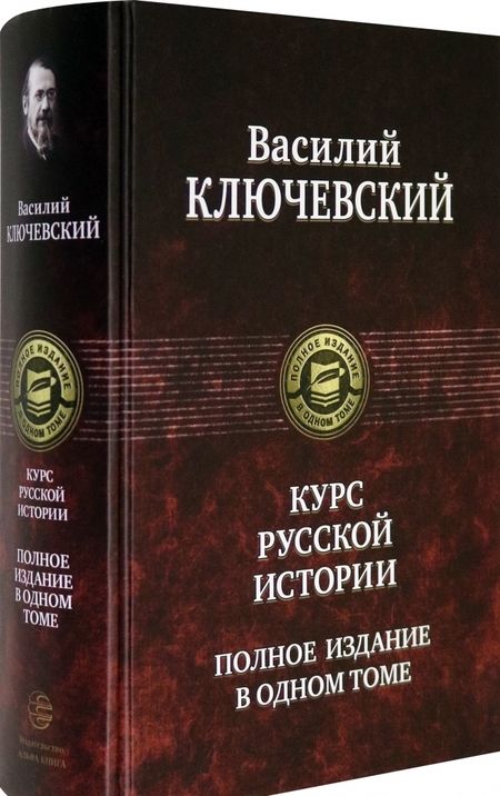 Фотография книги "Ключевский: Курс русской истории. Полное издание в одном томе"