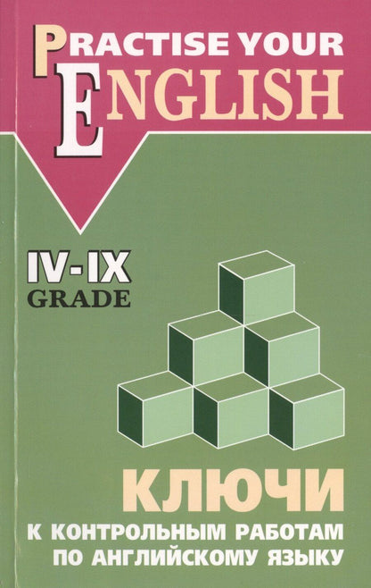 Обложка книги "Ключи к контрольным работам по английскому языку 4-9 классы: для учащихся гимназий и школ с углубленным изучением английского языка"