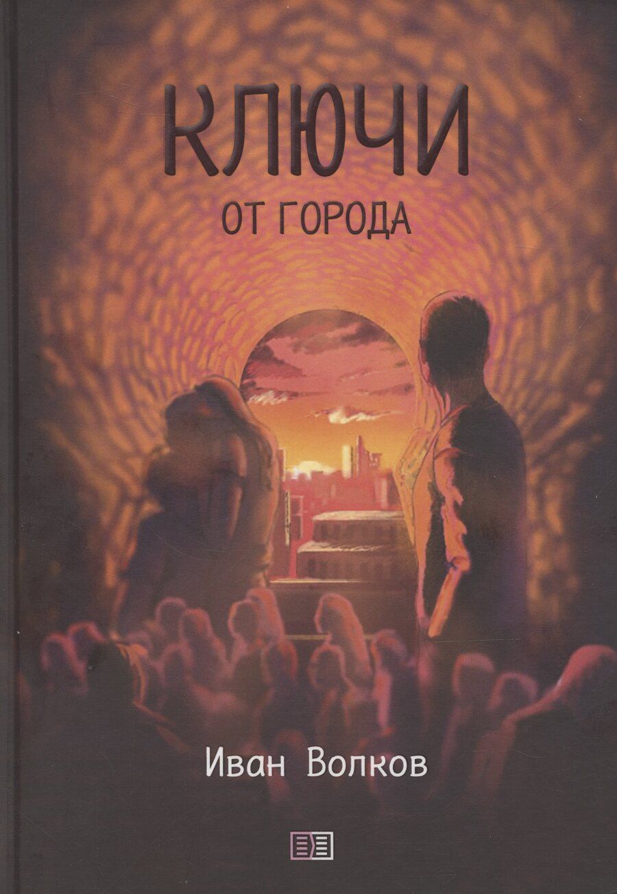 Обложка книги "Ключи от города"