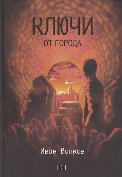 Обложка книги "Ключи от города"