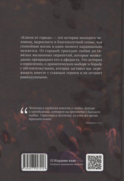 Фотография книги "Ключи от города"