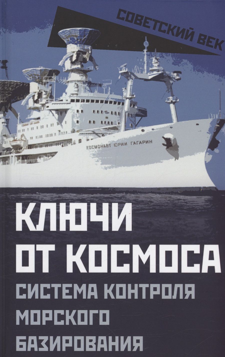 Обложка книги "Ключи от космоса. Система контроля морского базирования"
