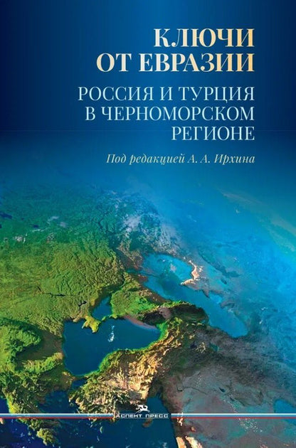 Обложка книги "Ключи от Евразии. Россия и Турция в Черноморском регионе"
