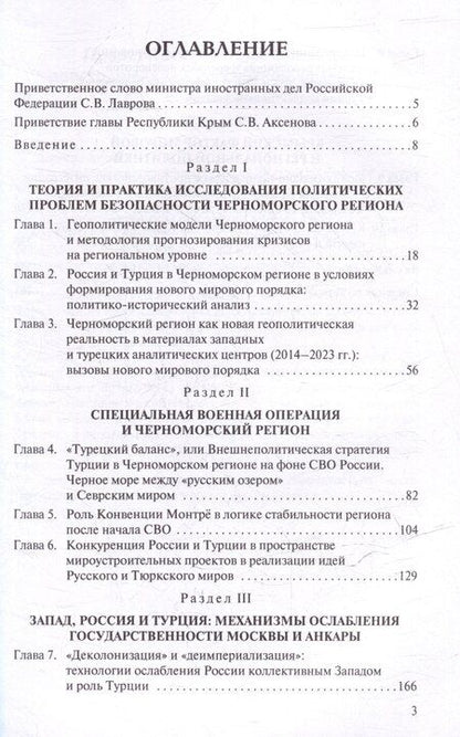 Фотография книги "Ключи от Евразии. Россия и Турция в Черноморском регионе"