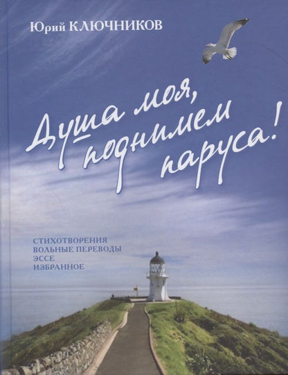 Обложка книги "Ключников: Душа моя, поднимем паруса!"