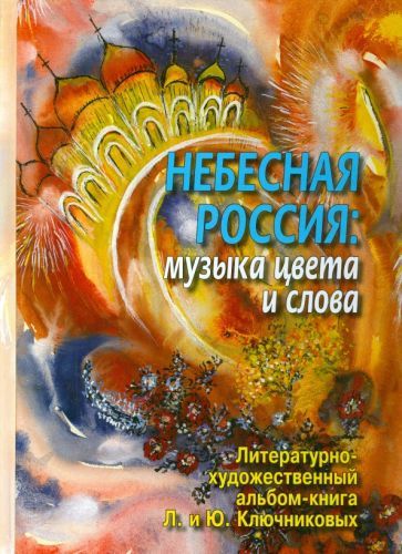 Обложка книги "Ключников, Ключникова: Небесная Россия. Музыка цвета и слова"