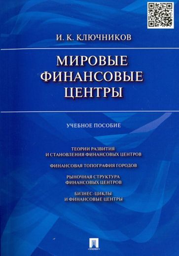 Обложка книги "Ключников: Мировые финансовые центры. Учебное пособие"
