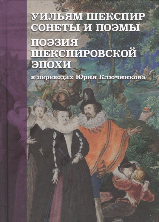 Обложка книги "Ключников: Уильям Шекспир. Сонеты и поэмы. Поэзия шекспировской эпохи"