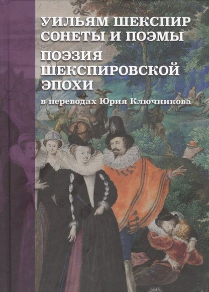 Фотография книги "Ключников: Уильям Шекспир. Сонеты и поэмы. Поэзия шекспировской эпохи"