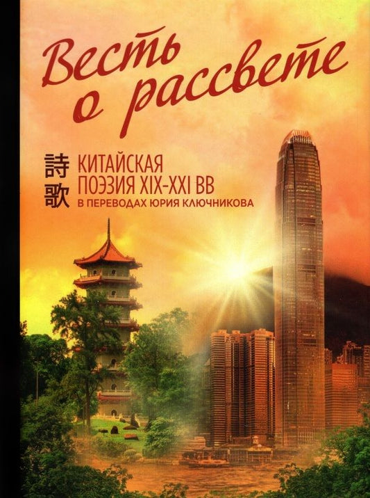 Обложка книги "Ключников: Весть о рассвете. Китайская поэзия конца XIX — начала XXI в."