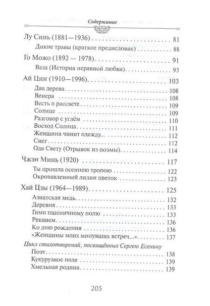 Фотография книги "Ключников: Весть о рассвете. Китайская поэзия конца XIX — начала XXI в."