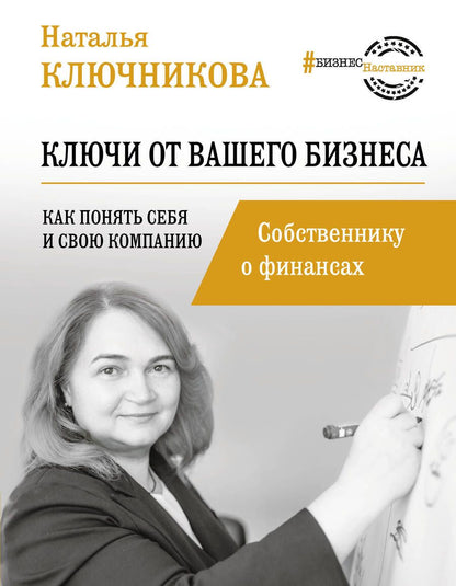 Обложка книги "Ключникова: Ключи от вашего бизнеса. Собственнику о финансах"