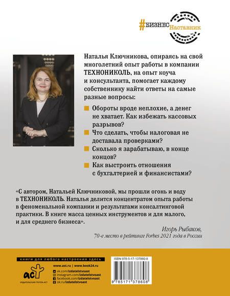 Фотография книги "Ключникова: Ключи от вашего бизнеса. Собственнику о финансах"