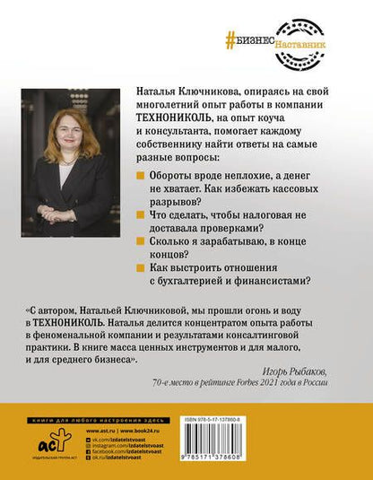 Фотография книги "Ключникова: Ключи от вашего бизнеса. Собственнику о финансах"