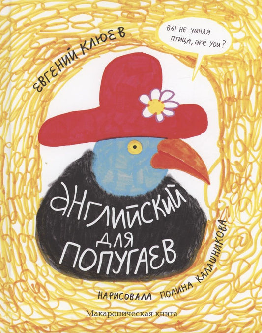 Обложка книги "Клюев: Английский для попугаев. Портрет"