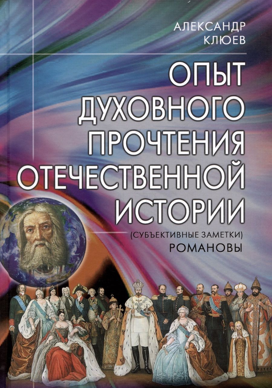 Обложка книги "Клюев: Опыт духовного прочтения Отечественной истории. Романовы"