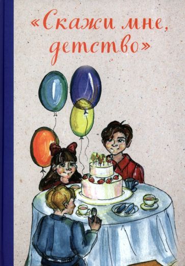Обложка книги "Клюева, Федоров, Антонова: "Скажи мне, детство""