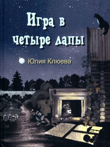 Обложка книги "Клюева: Игра в четыре лапы"