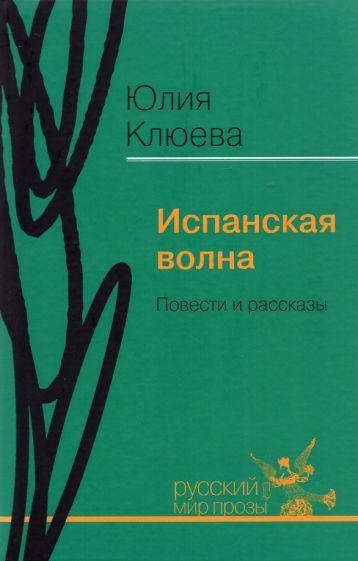 Обложка книги "Клюева: Испанская волна. Повести и рассказы"