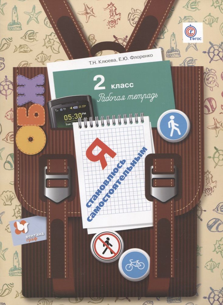 Обложка книги "Клюева: ОБЖ. Я становлюсь самостоятельным. 2 кл. Рабочая тетрадь. (ФГОС)"