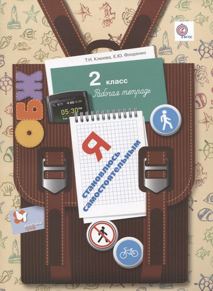 Обложка книги "Клюева: ОБЖ. Я становлюсь самостоятельным. 2 кл. Рабочая тетрадь. (ФГОС)"