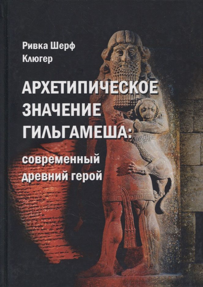 Обложка книги "Клюгер: Архетипическое значение Гильгамеша. Современный древний герой"