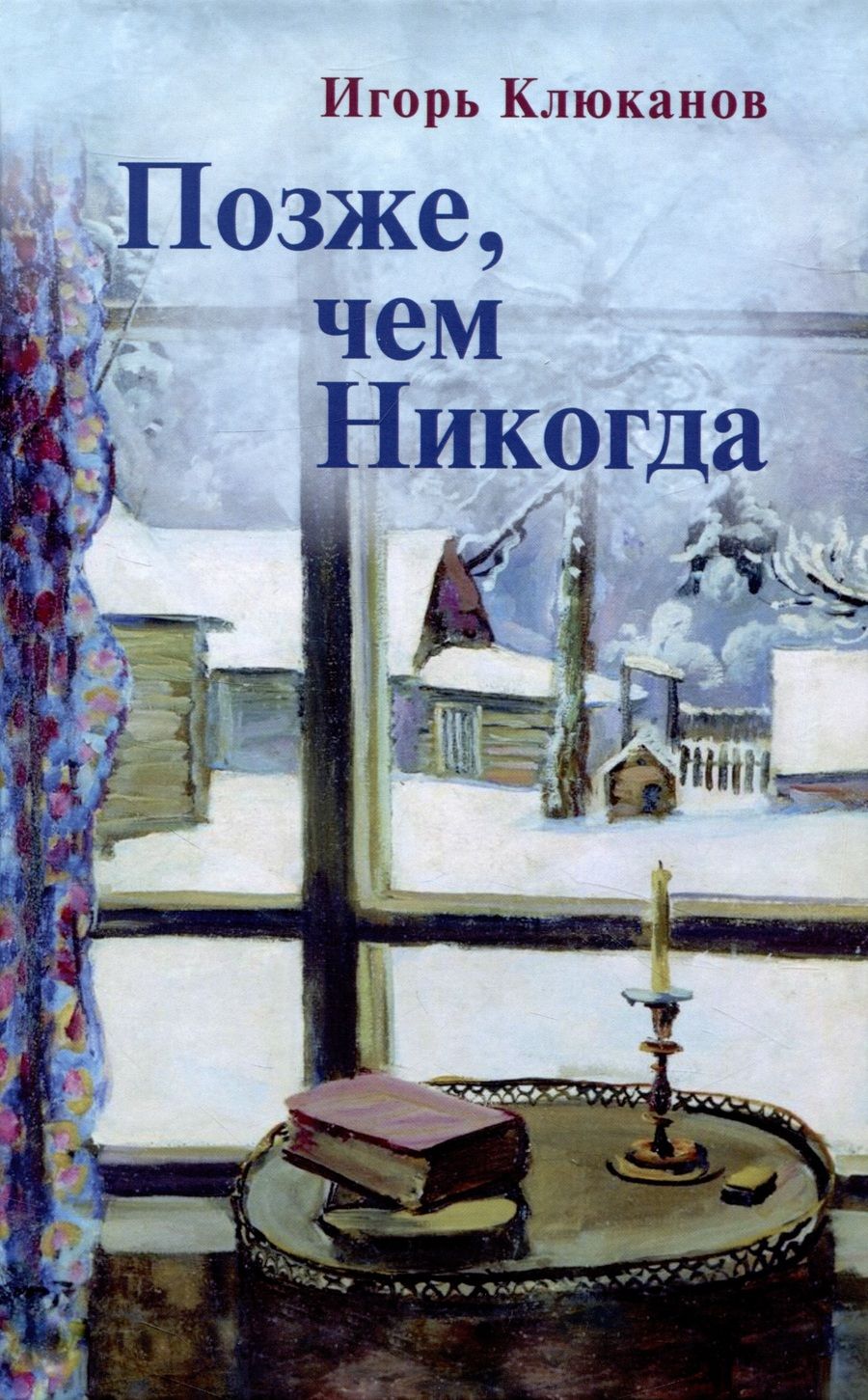 Обложка книги "Клюканов: Позже, чем Никогда"