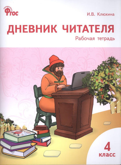 Обложка книги "Клюхина: Дневник читателя : рабочая тетрадь. 4 класс. ФГОС"