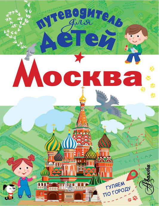 Обложка книги "Клюкина: Путеводитель для детей. Москва"