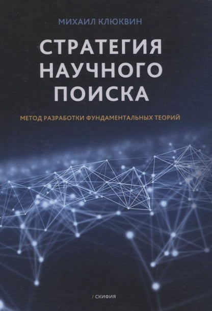 Обложка книги "Клюквин: Стратегия научного поиска. Метод разработки фундаментальных теорий"