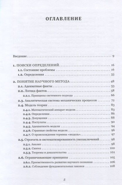 Фотография книги "Клюквин: Стратегия научного поиска. Метод разработки фундаментальных теорий"