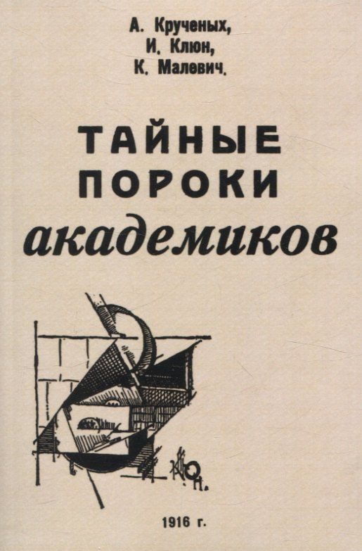 Обложка книги "Клюн, Крученых, Малевич: Тайные пороки академиков."