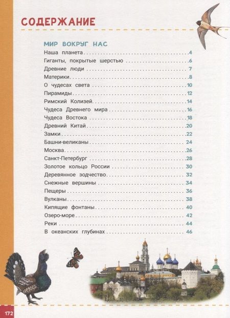 Фотография книги "Клюшник, Железникова, Гальцева, Травина: Энциклопедия будущих отличников"