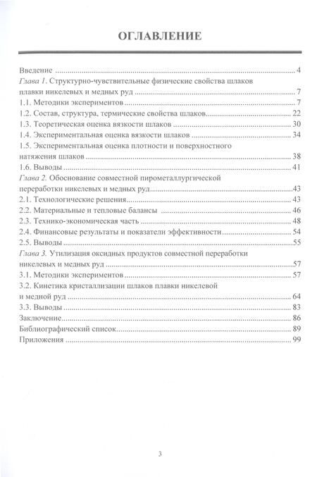 Фотография книги "Клюшников, Мальцев: Кристаллизация шлаков плавок никелевого и медного сырья. Монография"
