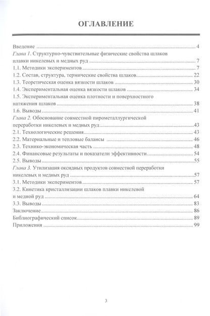 Фотография книги "Клюшников, Мальцев: Кристаллизация шлаков плавок никелевого и медного сырья. Монография"
