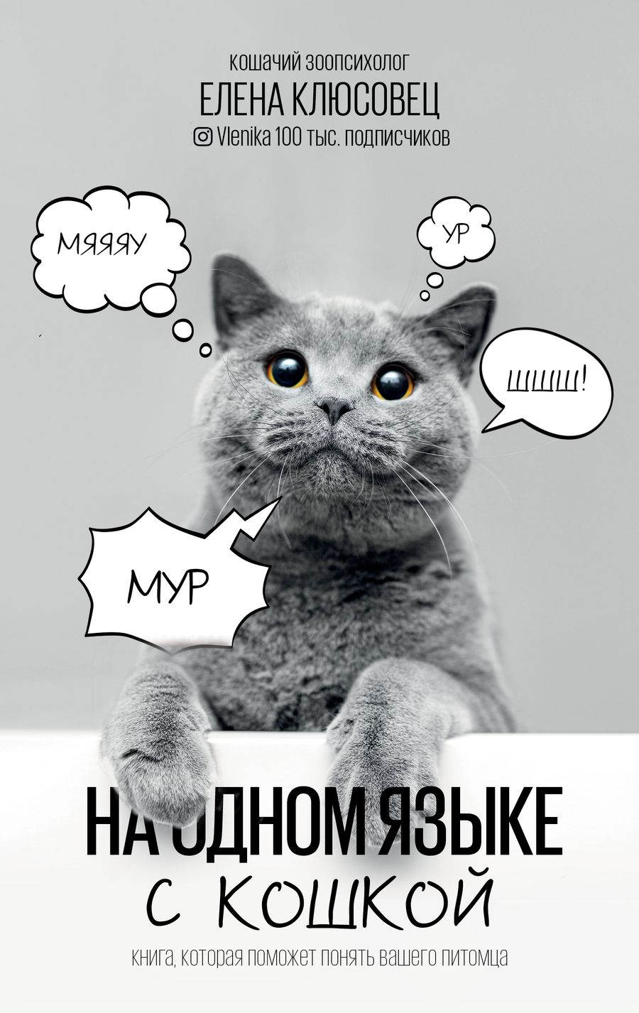 Обложка книги "Клюсовец: На одном языке с кошкой"