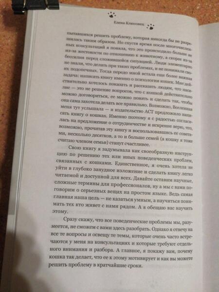Фотография книги "Клюсовец: На одном языке с кошкой"