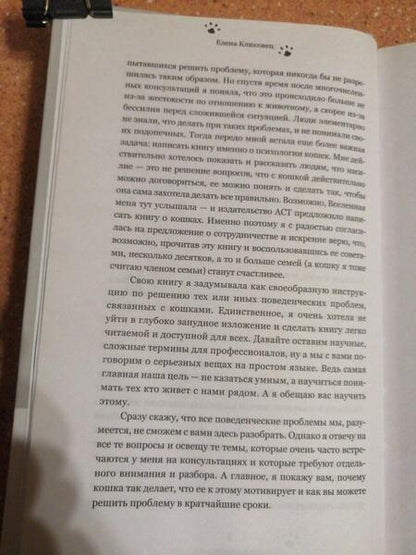 Фотография книги "Клюсовец: На одном языке с кошкой"