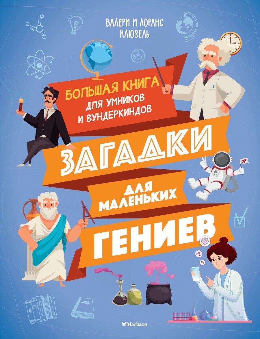 Обложка книги "Клюзель, Клюзель: Загадки для маленьких гениев. Большая книга для умников и вундеркиндов"