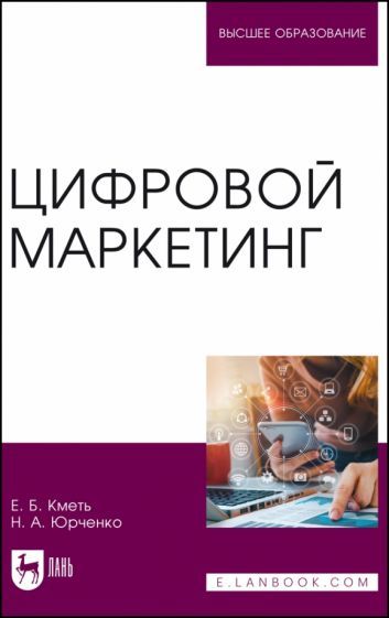 Обложка книги "Кметь, Юрченко: Цифровой маркетинг. Учебник"