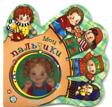 Фотография книги "Кмит: Ладошки. Мои пальчики"