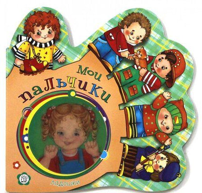 Фотография книги "Кмит: Ладошки. Мои пальчики"