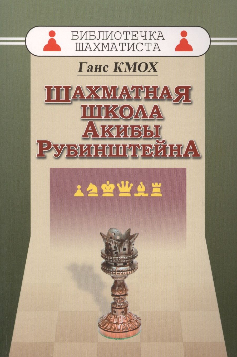 Обложка книги "Кмох: Шахматная школа Акибы Рубинштейна"