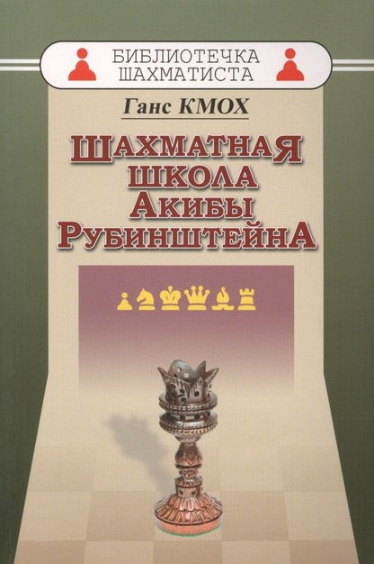 Обложка книги "Кмох: Шахматная школа Акибы Рубинштейна"